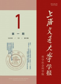 上海交通大学学报·哲学社会科学版